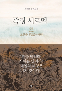 족장 세르멕 (상)